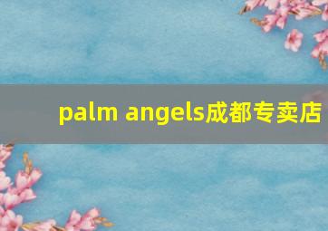 palm angels成都专卖店